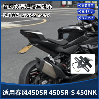 春风450SR450SR-S450NK短尾架