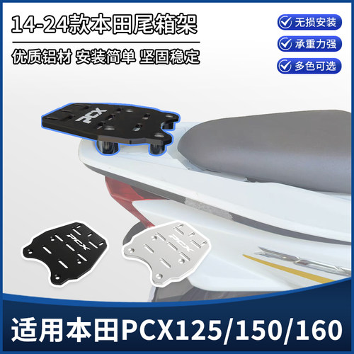 适用14-25年本田PCX160/150/125改装后货架 后备尾箱支架尾翼配件