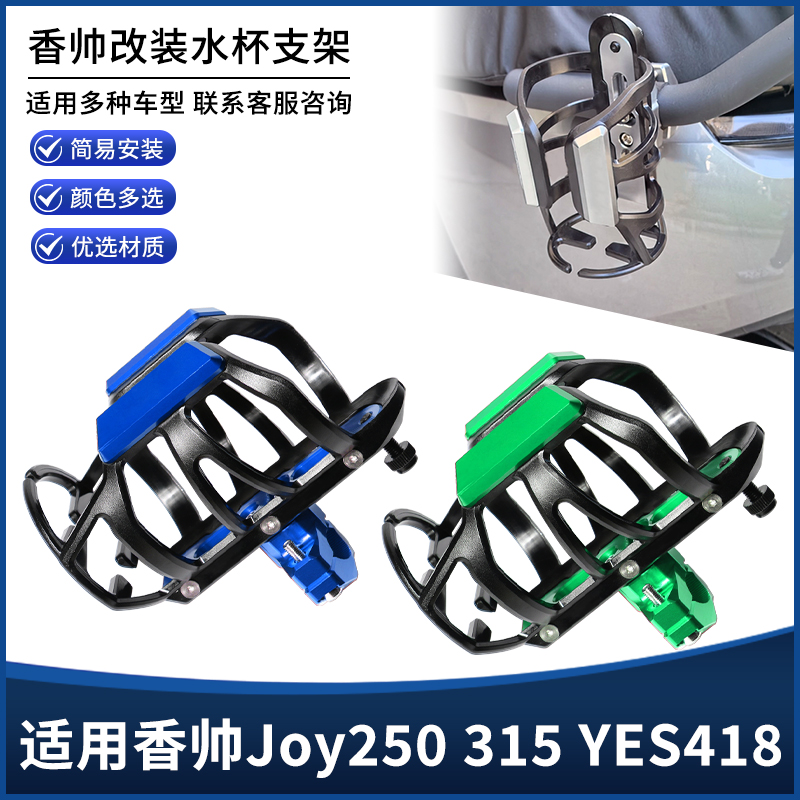 适用香帅Joy250 315 YES418摩托车保险护杠水杯壶瓶支架改装配件