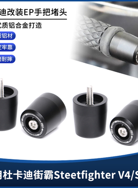 适用杜卡迪街霸V4/S V2 改装CNC铝合金EP手把堵头平衡端子手把塞