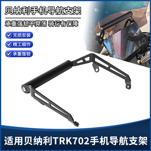 适用贝纳利TRK702/X改装挡风扩展平衡杆 手机设备导航支架配件