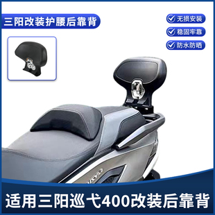 适用三阳巡弋400改装后靠背 Cruisym400加大号后靠背腰靠垫配件