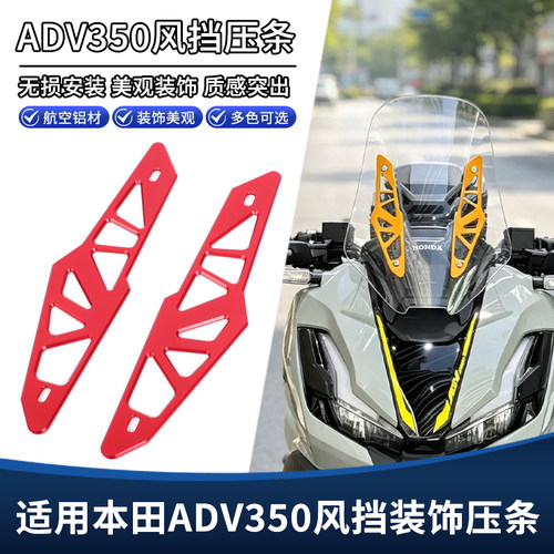 适用本田ADV350改装挡风装饰条 前风挡压码固定码装饰盖支架配件