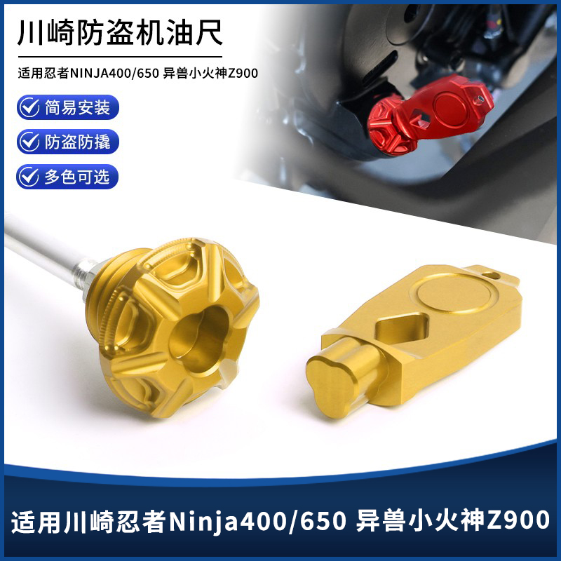 川崎忍者400/650异兽Z900机油尺