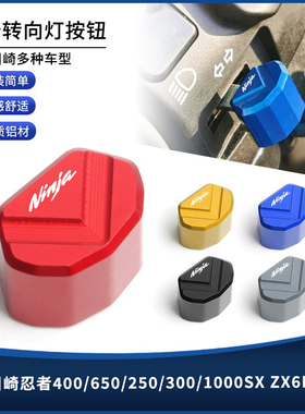 适用川崎忍者400/650/250/300/1000SX ZX6R/10R转向按键开关按钮