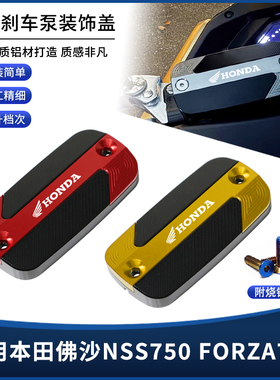 适用21-25款本田佛沙NSS750 FORZA750改装刹车上泵油壶装饰盖配件
