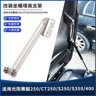 适用光阳赛艇ST CT250 300/X350/S350/400坐垫座桶增高支架改装件