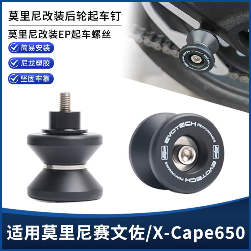 莫里尼赛文佐/X-Cape650起车钉