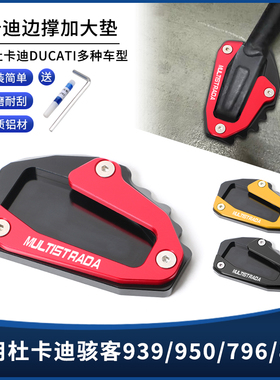 适用杜卡迪骇客939/950/796/821 Hypermotard821改装件边撑脚撑垫