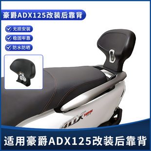 适用豪爵ADX125专用后靠背 一体载人舒适后靠背腰靠垫改装配件