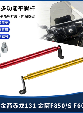 适用金箭赤龙131 金箭F850 F850S F60 F60ts改装件平衡杆手机支架