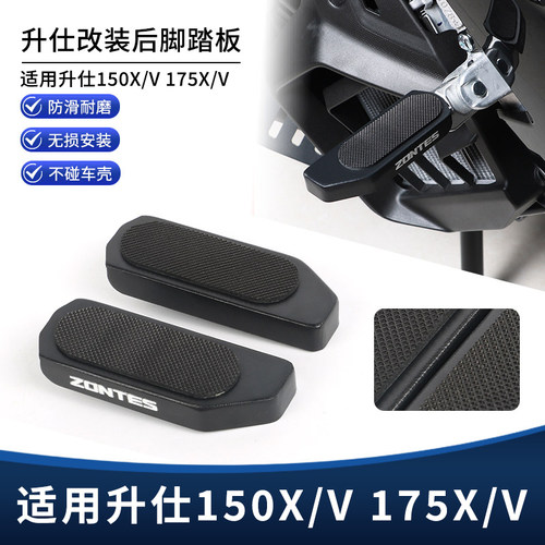 适用升仕150X 150V 175X 175V改装后脚踏板加大增宽脚蹬脚垫配件