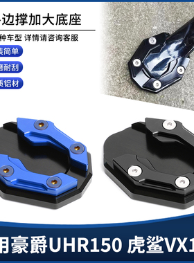 适用豪爵UHR150 虎鲨VX125改装铝合金边撑垫侧脚架脚撑加大座配件