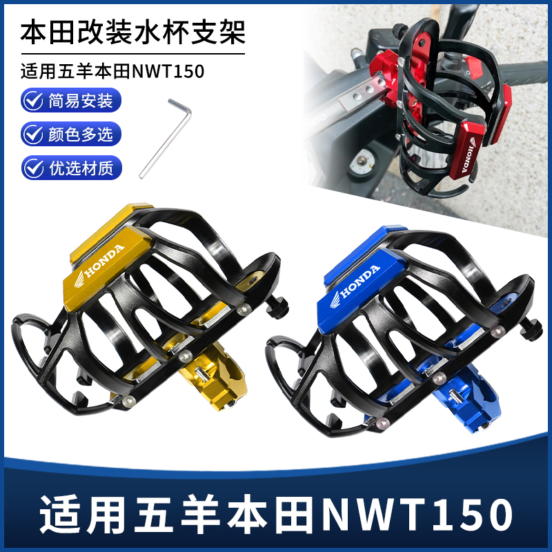 适用五羊本田NWT150改装护杠水杯支架摩托车车把保温壶瓶支架配件