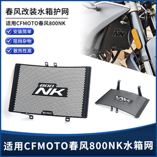 适用春风800NK 改装铝合金水箱网防护罩防尘散热保护网配件