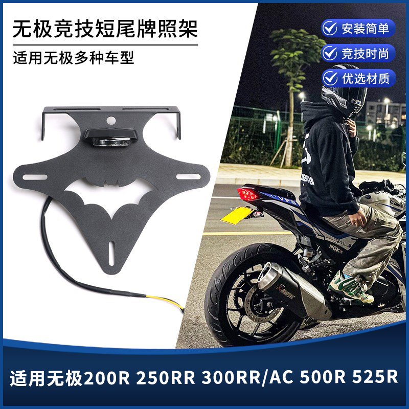 无极200R250RR300RR短尾牌照架