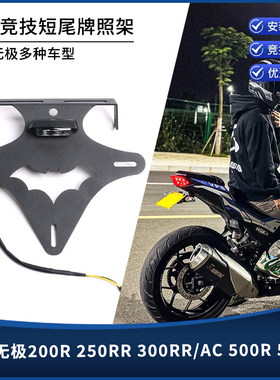 无极200R250RR300RR短尾牌照架