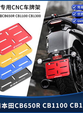 适用本田CB650R CB1100 CB1300改装摩托车牌架 CNC牌照架托板配件