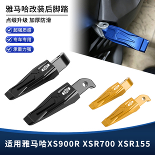 适用雅马哈XS900R XSR700 XSR155改装后座乘客脚踏板脚蹬脚垫配件