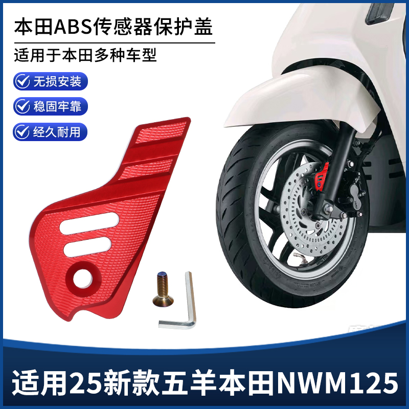 新款五羊本田NWM125传感器保护罩