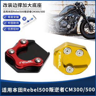 适用本田REBEL500叛逆者CM300/500改装铝合金边撑垫侧脚架加大座