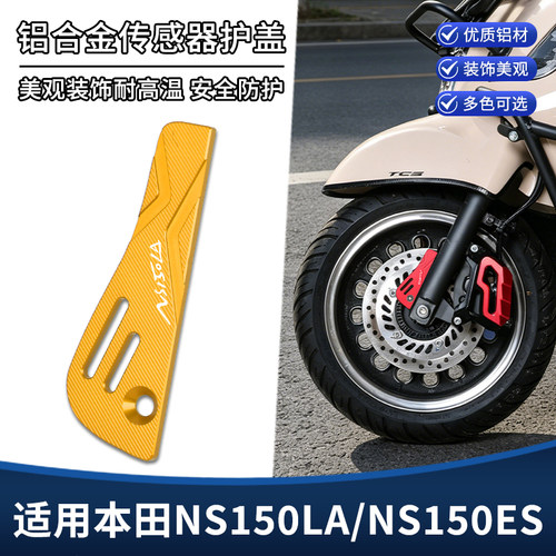 适用本田大拉NS150LA NS150ES改装前轮ABS传感器保护罩装饰盖配件