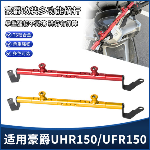 适用豪爵UFR150 UHR150改装车把拓展平衡杆 手机导航扩展支架配件