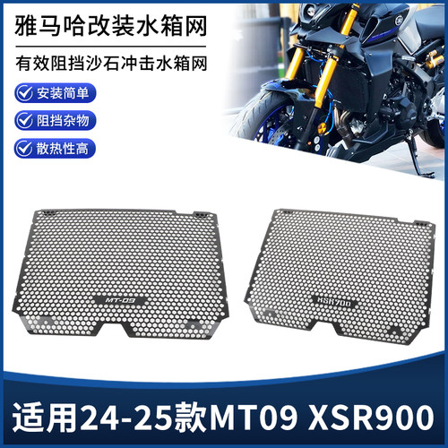 适用24-25年雅马哈MT09 XSR900改装水箱网防尘护板散热器保罩配件