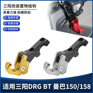 适用三阳DRG BT 曼巴150/158改装挂钩 铝合金前置物折叠挂钩配件
