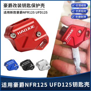 适用新款豪爵NFR125 UFD125 USR UCR VX改装钥匙套装饰保护壳配件