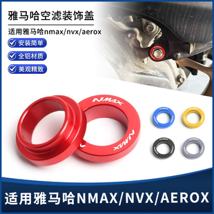适用20-23雅马哈NMAX155/NVX/AEROX改装铝合金空滤装饰盖螺丝垫圈