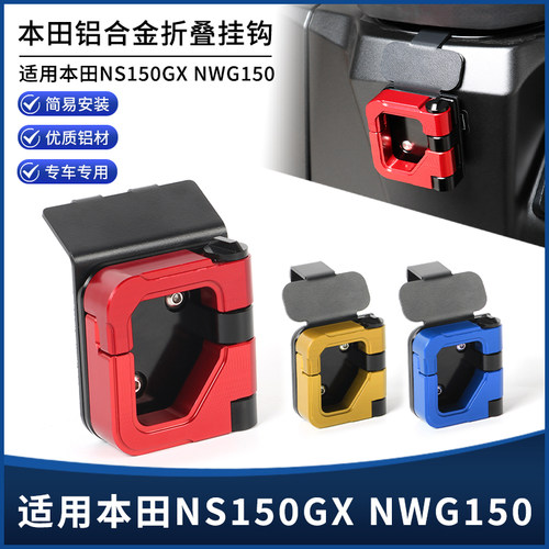 适用本田NS150GX NWG150改装前置物挂钩 铝合金车头开合挂钩配件