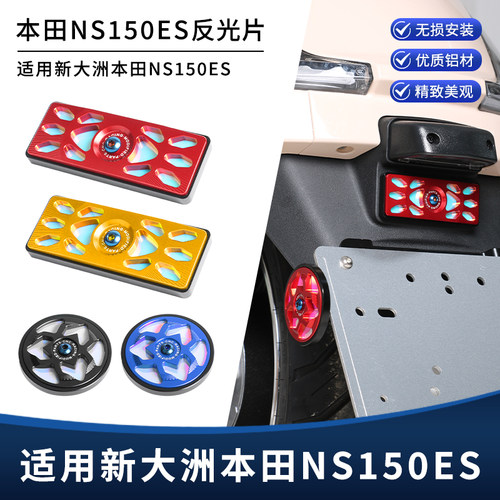 适用新大洲本田NS150ES改装反光片 夜间警示牌反射器 装饰盖配件
