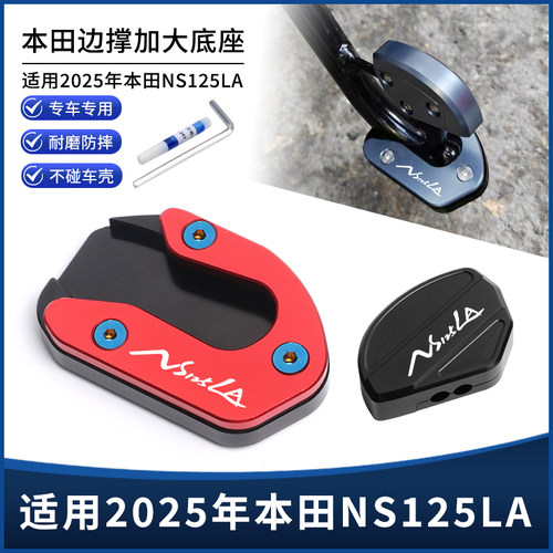 适用25-26年款本田NS125LA改装边撑垫侧撑加大座脚架垫侧踢配件