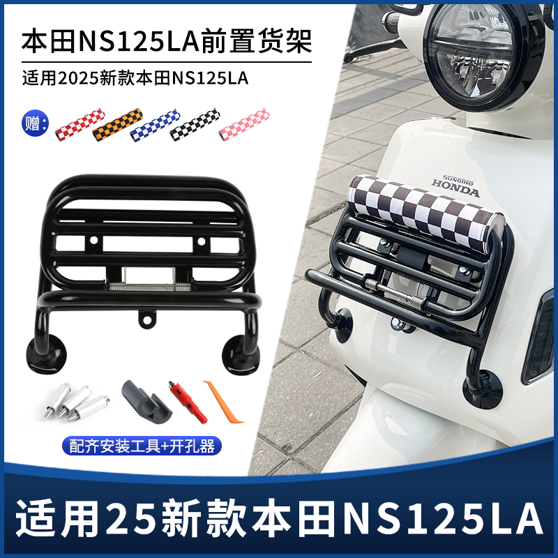 适用25款本田NS125LA前置物架货架护杠后尾箱包靠背装饰改装配件