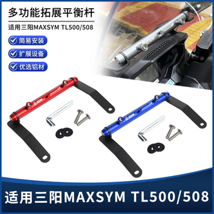 适用三阳MAXSYM TL500/508改装风挡多功能导航手机拓展平衡杆支架