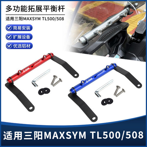 三阳MAXSYMTL500/508拓展平衡杆