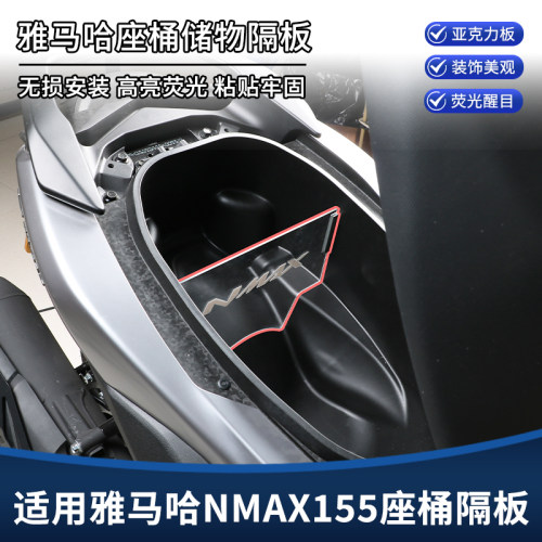 适用25-26新款雅马哈NMAX155改装内箱隔板座桶分离板置物箱隔断板