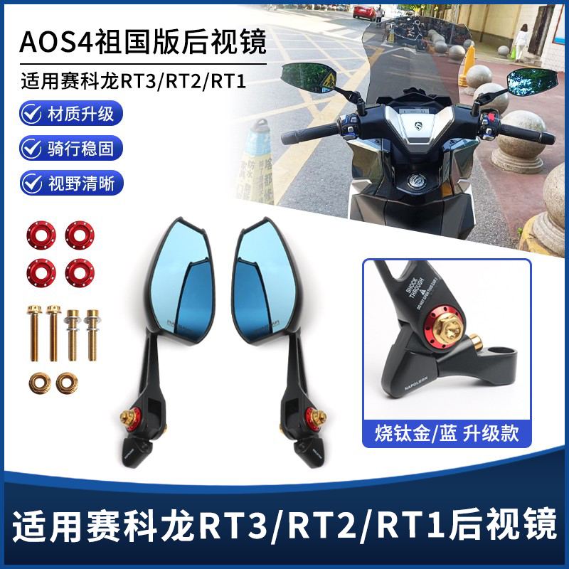赛科龙RT2/RT1AOS4后视镜