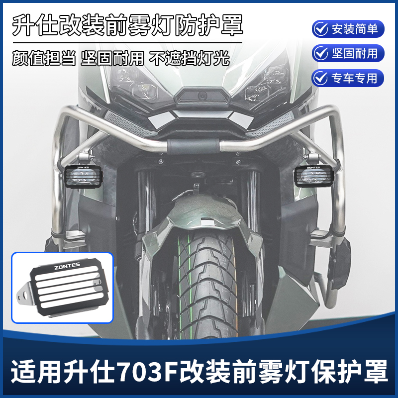 适用升仕703F改装前雾灯保护罩 转向尾灯防蹭防护框架装饰盖配件