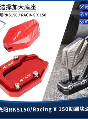 适用22-25年光阳RKS Racing H150 X150改装边撑加大垫 脚撑垫配件