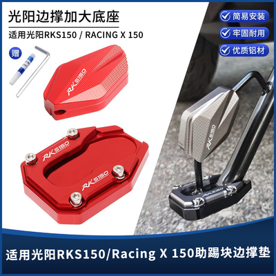 光阳RKSRacingH150X150边撑垫