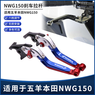 适用25款五羊本田NWG150改装刹车牛角把手防摔折叠铝合金拉杆配件