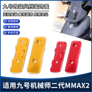 适用九号机械师二代MMAX2改装风挡装饰盖 前挡风个性面板装饰配件