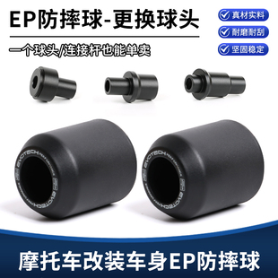 摩托车通用EP防摔球防摔棒更换球头 车身摔车损坏单球头替换球头