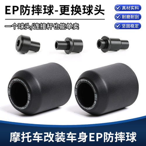 摩托车通用EP防摔球防摔棒更换球头 车身摔车损坏单球头替换球头