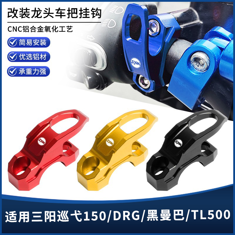 三阳巡弋曼巴改装车把挂色