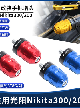 适用光阳Nikita300/200改装手把堵头铝合金车把平衡块手把塞配件