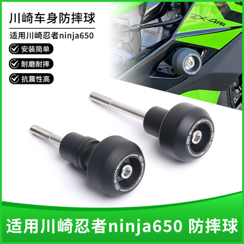 川崎忍者Ninja650EP防摔球