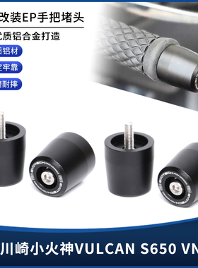 适用川崎小火神VULCAN S650 VN650改装EP手把堵头平衡端子手把塞